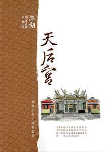 澎湖縣國定古蹟澎湖天后宮澎湖天后宮修復工程工作報告書