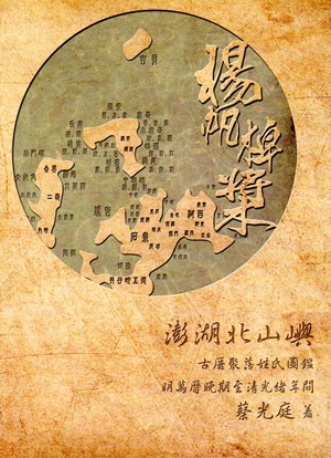 揚帆棹槳: 澎湖北山嶼古厝聚落姓氏圖鑑 :明萬曆晚期至清光緒年間