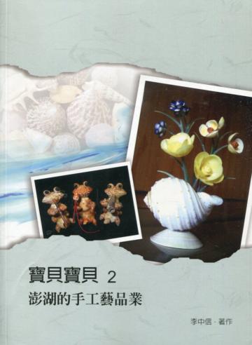 寶貝寶貝2 : 澎湖的手工藝品業