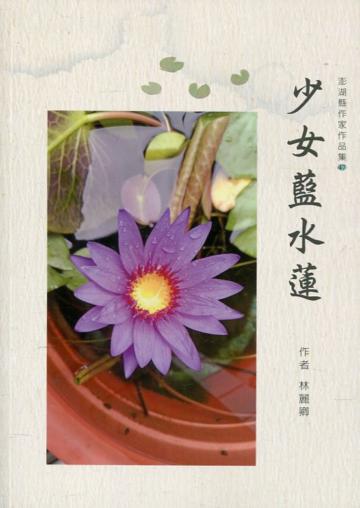 少女藍水蓮