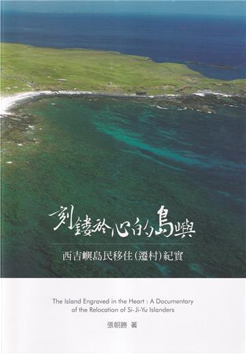 刻鏤於心的島嶼：西吉嶼島民移住(遷村)紀實
