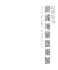 2007澎湖地景藝術節