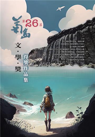 第二十六屆菊島文學獎得獎作品集
