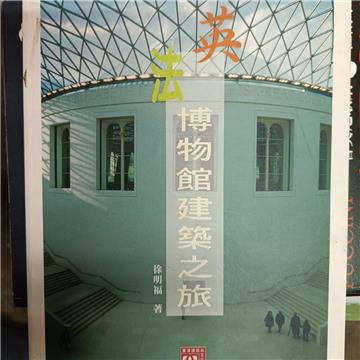 英法博物館建築之旅（世界建築巡禮叢書1）