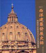 圖說西洋建築發展史話：跨越西方世界時空五千年的建築變遷