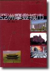 亞洲摩登城市