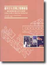 都市文化空間之整體營造