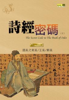 詩經密碼(第五、六、七卷)