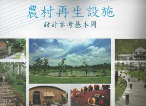 農村再生設施設計參考基本圖