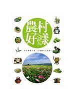 農村好樣：奔向機會大道，台灣農村正青春！