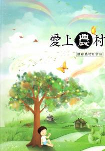 愛上農村-體驗農村好幸福[軟精裝]