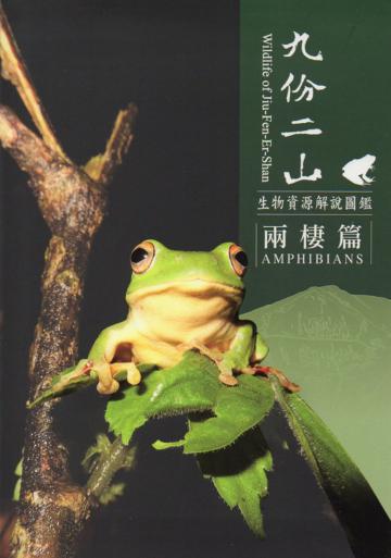 九份二山生物資源解說圖鑑:兩棲篇