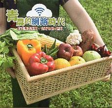 青農的網路時代:打造農業新貴‧台灣農業e起來