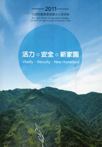 活力．安全．新家園