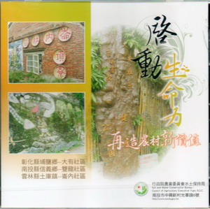 啟動生命力：再造農村新價值-彰投雲雙龍-崙內-大有社區(光碟)