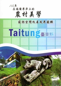 在福爾摩莎上的農村美學:102年寙陋空間改善成果圖輯:臺東分局