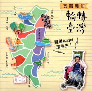 友善農村,輪轉台灣(光碟)
