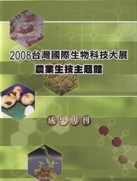 2008台灣國際生物科技大展農業生技主題館成果專刊（精）