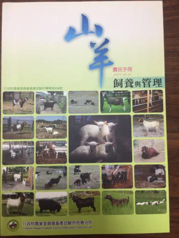 山羊飼養與管理
