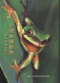 台灣兩棲動物野外調查手冊（精）
