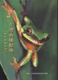 台灣兩棲動物野外調查手冊(精)