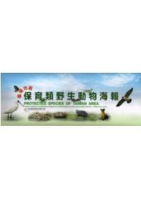 臺灣地區保育類野生動物海報（1套7張）