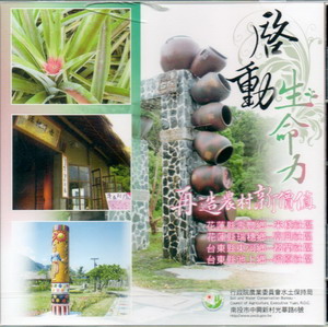 啟動生命力-再造農村新價值：花東米棧-富興-都蘭-福原社區(光碟)