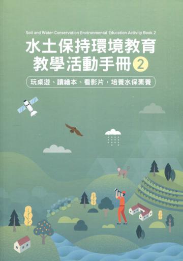 水土保持環境教育教學活動手冊2:玩桌遊、讀繪本、看影片,培養水保素養