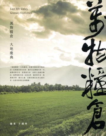 萬物糧倉．大地慶典