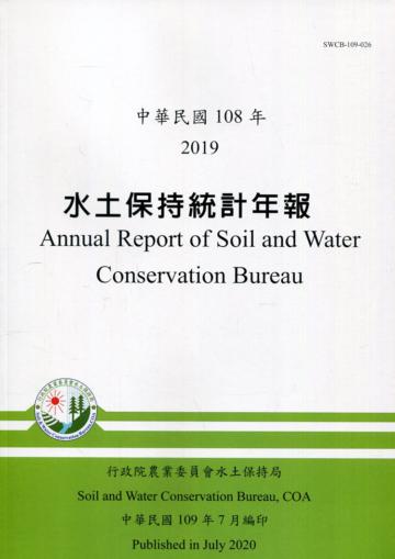 水土保持統計年報108年