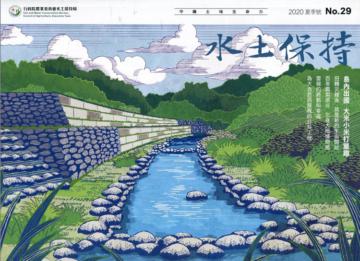 水土保持季刊NO.29(109年夏季號)