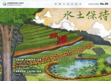 水土保持季刊NO.30(109年秋季號)主動出擊 水保教育深入全臺