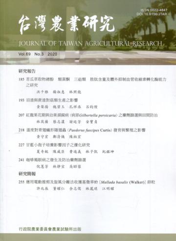 台灣農業研究季刊第69卷3期(109/09)