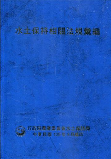 水土保持相關法規彙編109年[精裝]