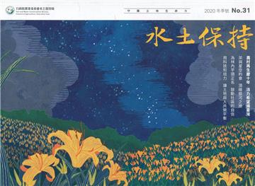 水土保持季刊NO.31(109年冬季號)農村再生慶十年 活力希望遍臺灣