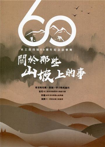 關於那些山坡上的事