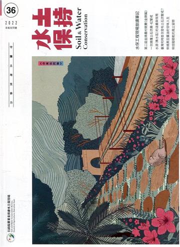 水土保持季刊NO.36(111年春風放閃號)守護土地生命力