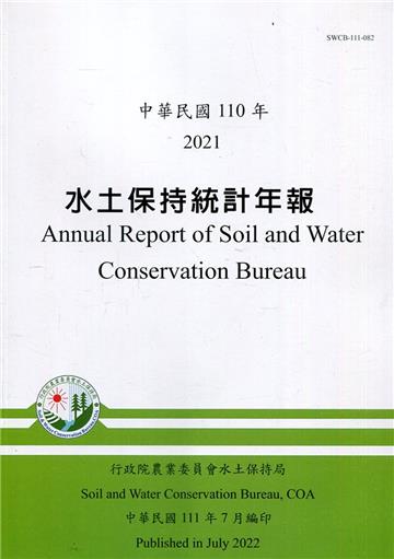 水土保持統計年報110年