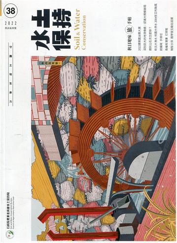 水土保持季刊NO.38(111年秋高氣爽號)秋日地味旅手帖