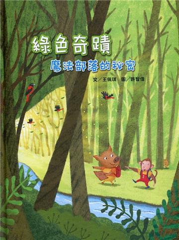 綠色奇蹟─魔法部落的秘密[精裝]