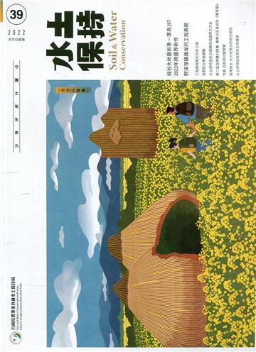 水土保持季刊NO.39(111年青空自遊號)縱谷大地藝術季-漂鳥197 2022年跨國界新作 野溪預鑄護岸的工程典範