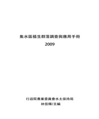 集水區植生群落調查與應用手冊