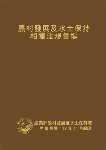 農村發展及水土保持相關法規彙編[軟精裝]
