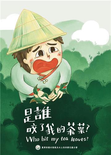 是誰咬了我的茶葉?[精裝]