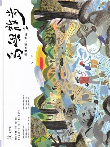 島嶼散步 農村水保生活誌 02夏季號
