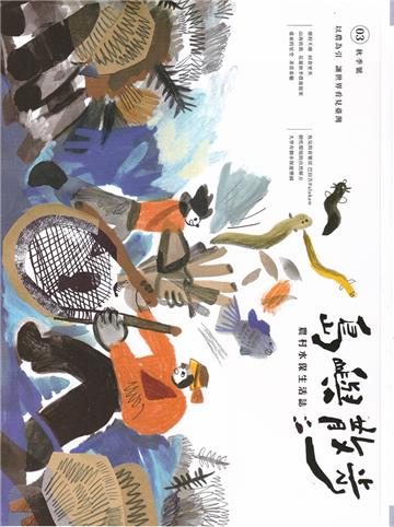 島嶼散步 農村水保生活誌 03秋季號