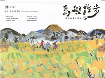 島嶼散步 農村水保生活誌 04冬季號