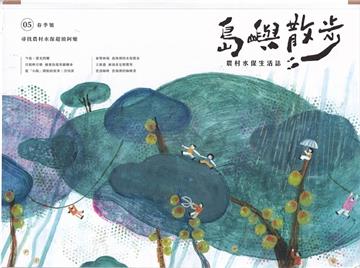 島嶼散步 農村水保生活誌 05春季號