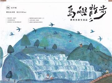 島嶼散步 農村水保生活誌 06夏季號