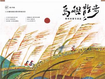 島嶼散步 農村水保生活誌 07秋季號